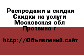 Распродажи и скидки Скидки на услуги. Московская обл.,Протвино г.